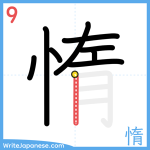 How to write "惰" - stroke 9
