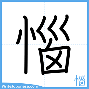 How to write "惱" - complete stroke order