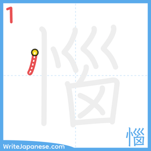 How to write "惱" - stroke 1
