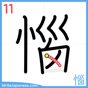 How to write "惱" - stroke 11
