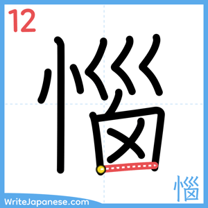 How to write "惱" - stroke 12