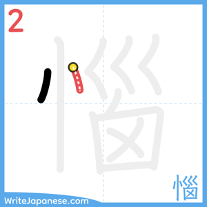 How to write "惱" - stroke 2