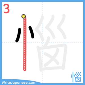 How to write "惱" - stroke 3