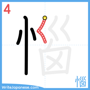How to write "惱" - stroke 4