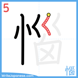 How to write "惱" - stroke 5