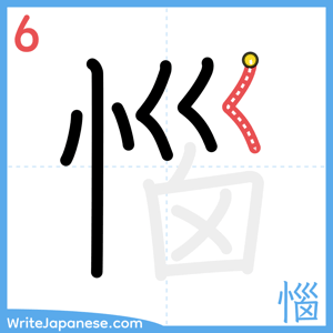 How to write "惱" - stroke 6