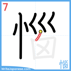 How to write "惱" - stroke 7