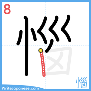 How to write "惱" - stroke 8