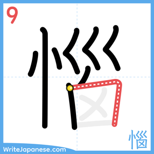 How to write "惱" - stroke 9