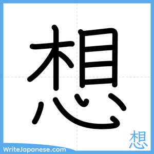 How to write "想" - complete stroke order