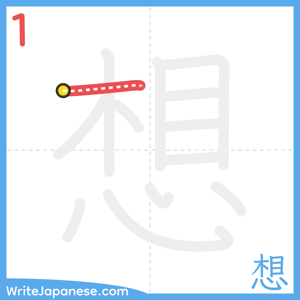 How to write "想" - stroke 1
