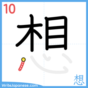 How to write "想" - stroke 10