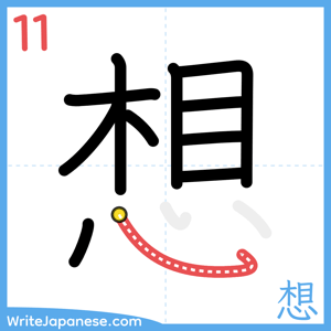 How to write "想" - stroke 11