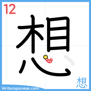 How to write "想" - stroke 12