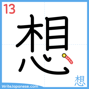 How to write "想" - stroke 13