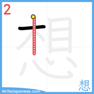 How to write "想" - stroke 2