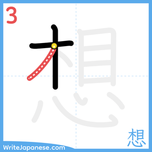 How to write "想" - stroke 3