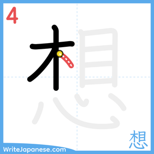How to write "想" - stroke 4