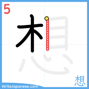 How to write "想" - stroke 5