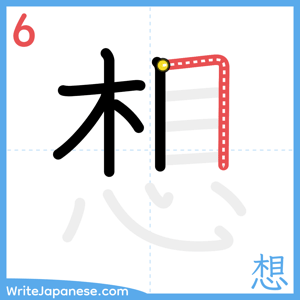 How to write "想" - stroke 6