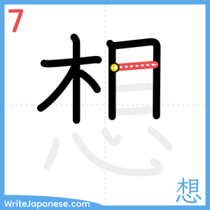 How to write "想" - stroke 7