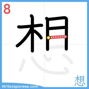How to write "想" - stroke 8