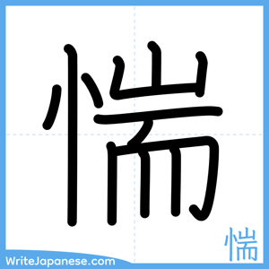 How to write "惴" - complete stroke order