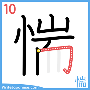 How to write "惴" - stroke 10