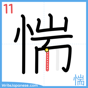How to write "惴" - stroke 11