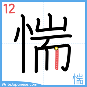 How to write "惴" - stroke 12