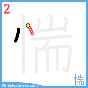 How to write "惴" - stroke 2