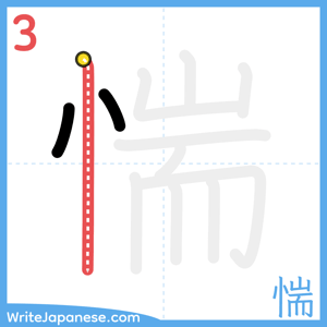 How to write "惴" - stroke 3