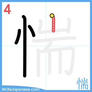 How to write "惴" - stroke 4