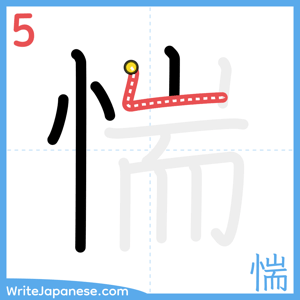 How to write "惴" - stroke 5