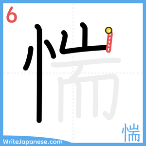 How to write "惴" - stroke 6