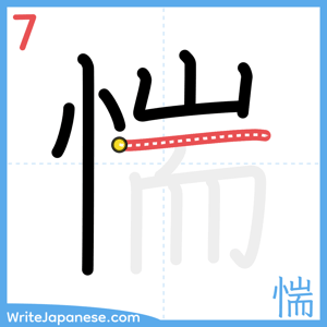 How to write "惴" - stroke 7