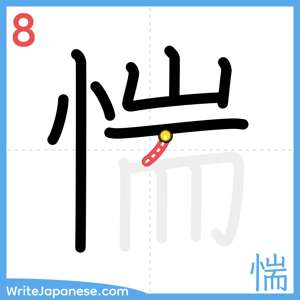 How to write "惴" - stroke 8