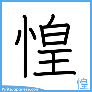 How to write "惶" - complete stroke order