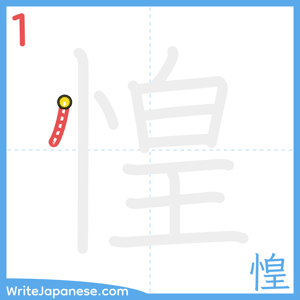 How to write "惶" - stroke 1