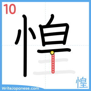 How to write "惶" - stroke 10
