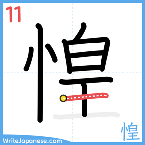 How to write "惶" - stroke 11