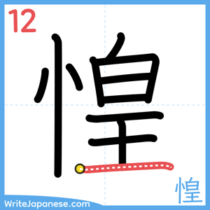 How to write "惶" - stroke 12