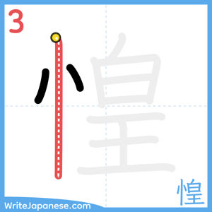 How to write "惶" - stroke 3