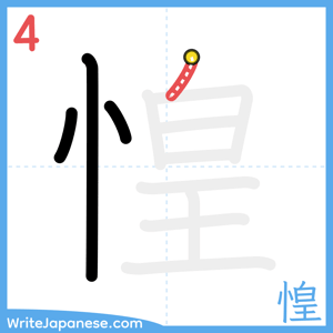 How to write "惶" - stroke 4