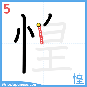How to write "惶" - stroke 5