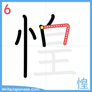 How to write "惶" - stroke 6