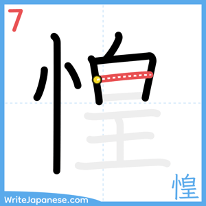 How to write "惶" - stroke 7