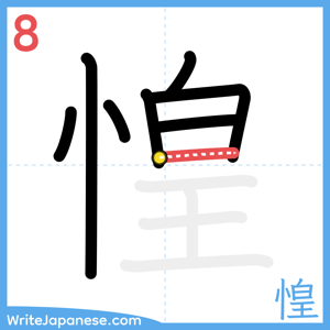 How to write "惶" - stroke 8