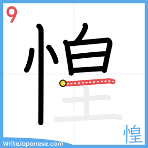 How to write "惶" - stroke 9