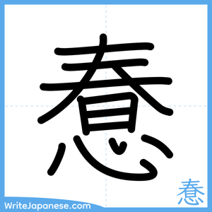 How to write "惷" - complete stroke order